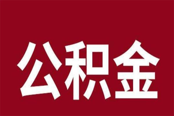 钦州为什么公积金上面没有余额（为什么公积金有钱却提示余额不足）